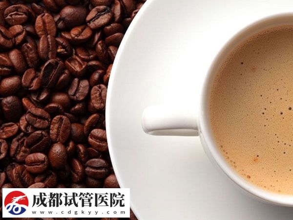 试管婴儿助孕期间的饮食禁忌罗列，可否喝咖啡一清二楚！(图1)